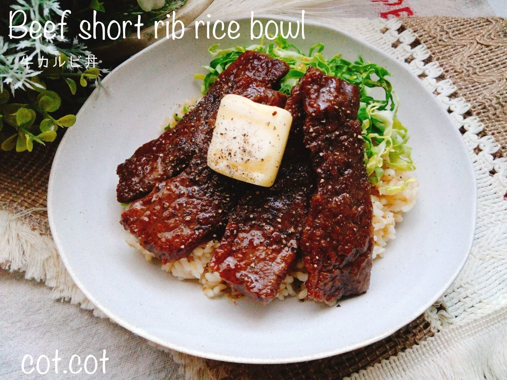 後乗せバターで香りにやられる！！牛カルビ丼
