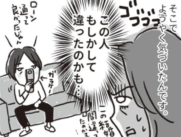 この結婚、間違ってたかも…。今さら気づく「真実」と「後悔」。【ビバ！独身ズ#10】