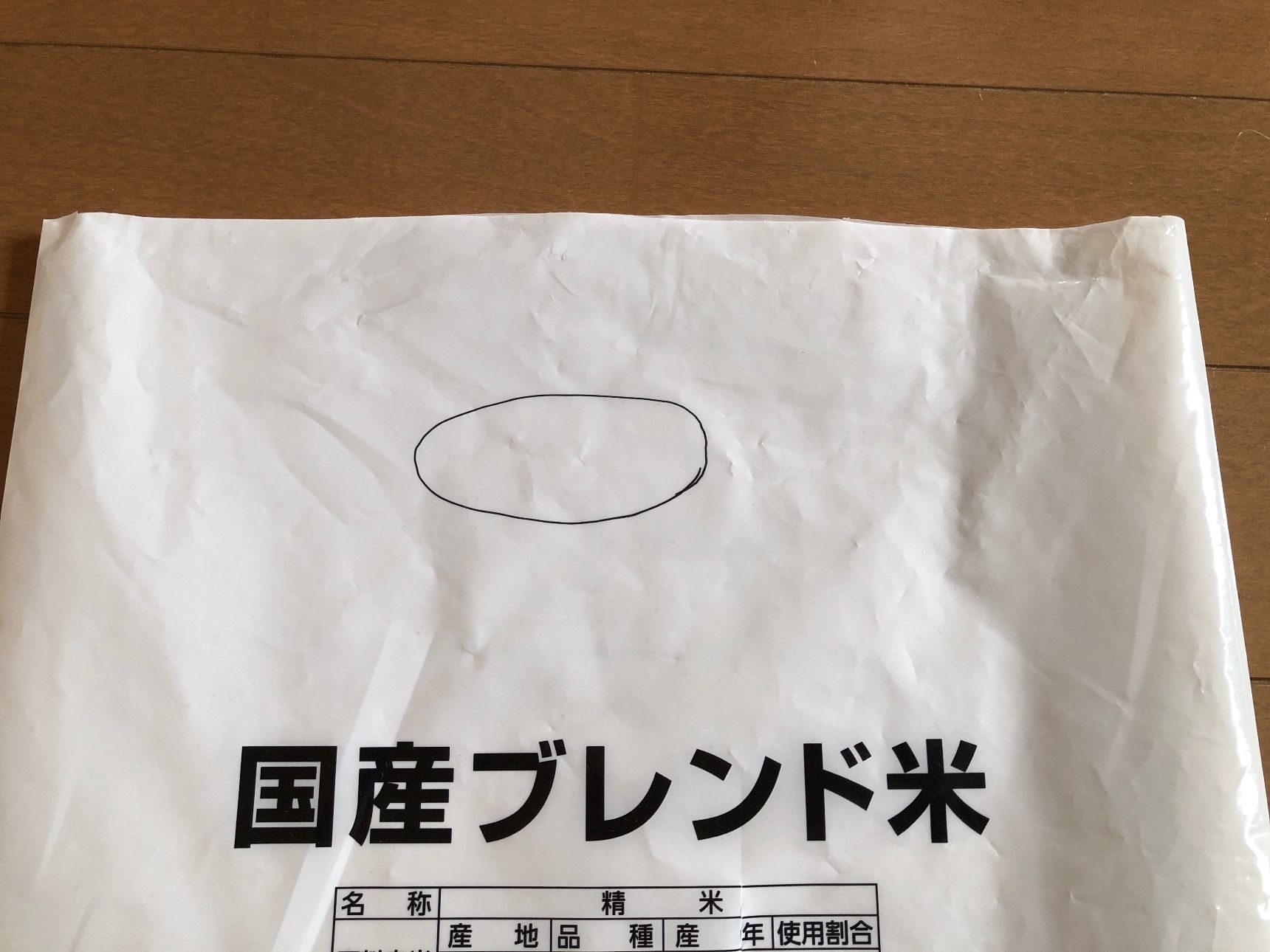 プラスチック製の米袋を用意します