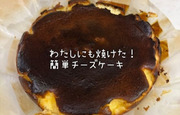 材料を混ぜて焼き上げるだけ「...