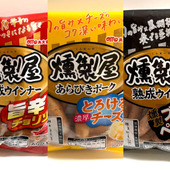 燻製屋ウインナーを3種類食べ比べてみた！