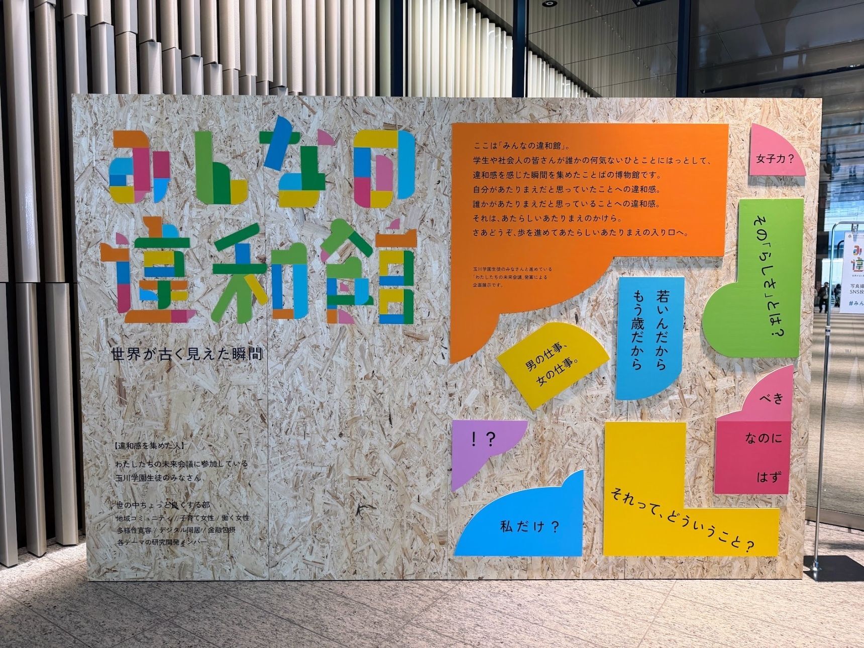 「無意識の偏見」に気づくきっかけづくりに！中高生が企画した展示『みんなの違和感』