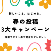 暮らしニスタ「春の3大キャンペーン」スタート！