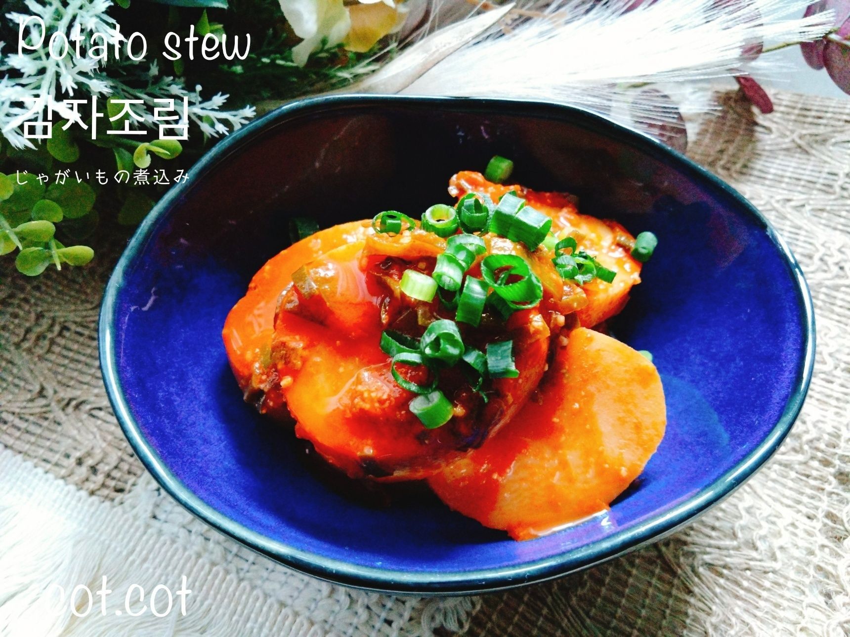 皮ごと煮込む감자조림【じゃがいもの煮込み】