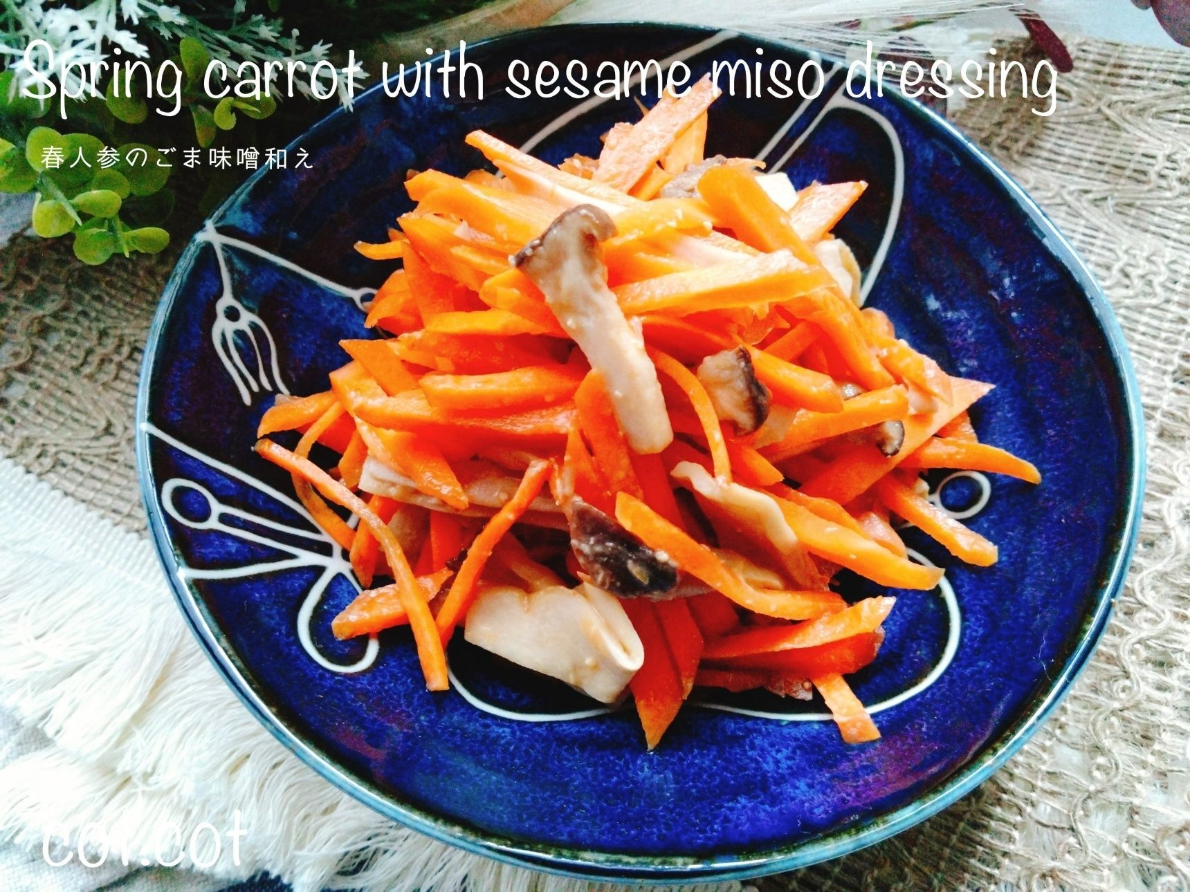 春の人参は栄養価が高い！！春人参のごま味噌和え