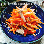 春の人参は栄養価が高い！！春人参のごま味噌和え