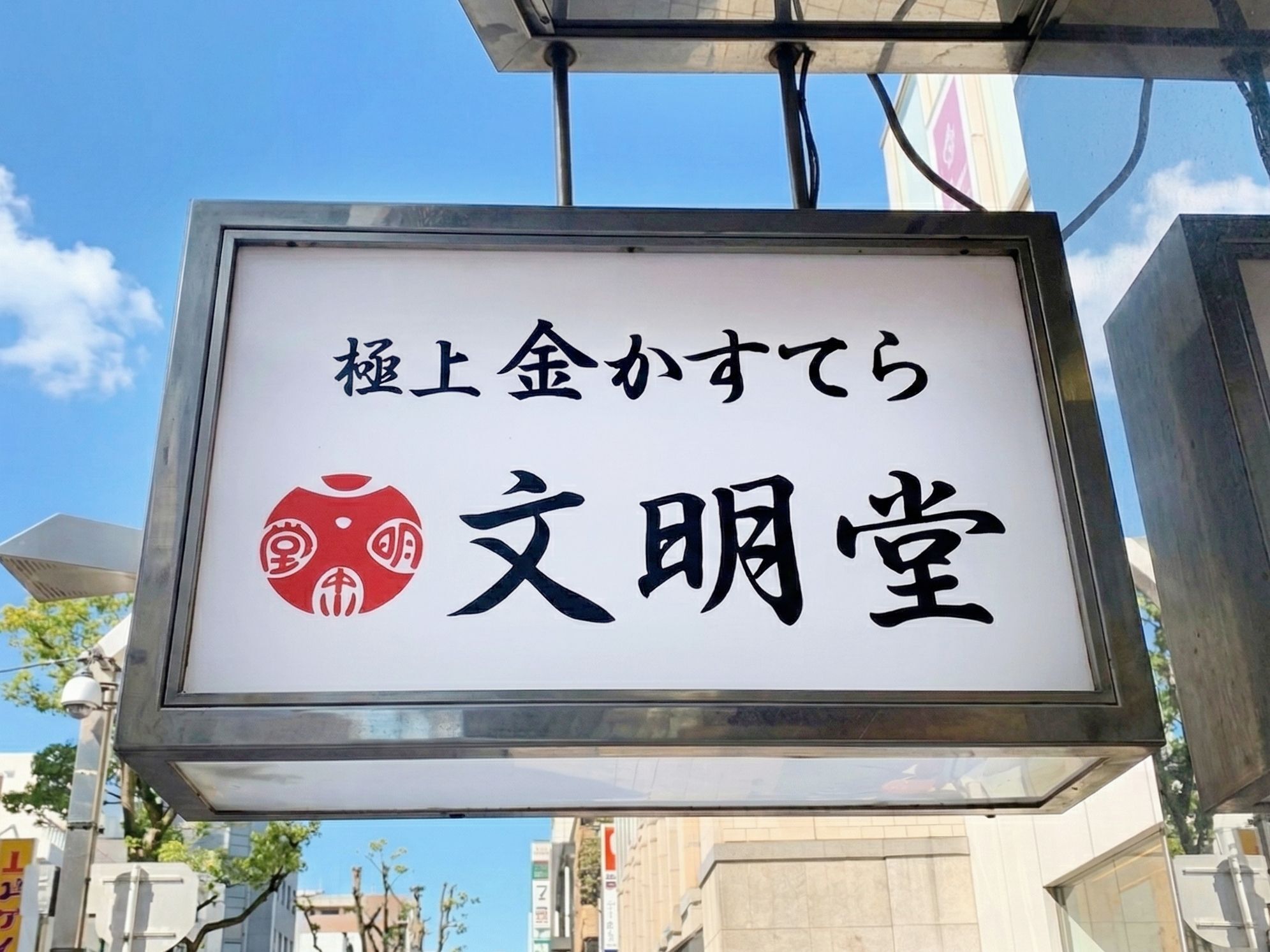 横浜文明堂の喫茶室「ル・カフェ」で出会った。〈焼きたて×伝統の衝撃！〉3店舗限定の極上金カステラの正体