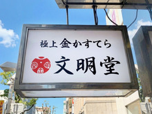横浜文明堂の喫茶室「ル・カフェ」で出会った。〈焼きたて×伝統の衝撃！〉3店舗限定の極上金カステラの正体