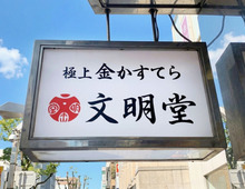 横浜文明堂の喫茶室「ル・カフェ」で出会った。〈焼きたて×伝統の衝撃！〉3店舗限定の極上金カステラの正体