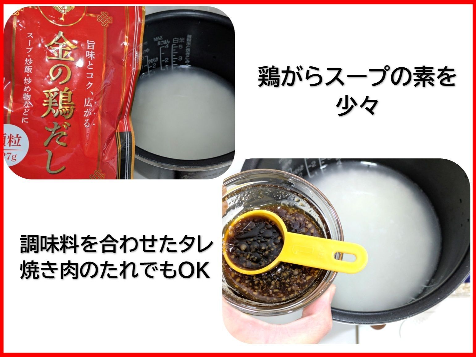 水の量は調味料を入れてからのお米2合の目盛りまで