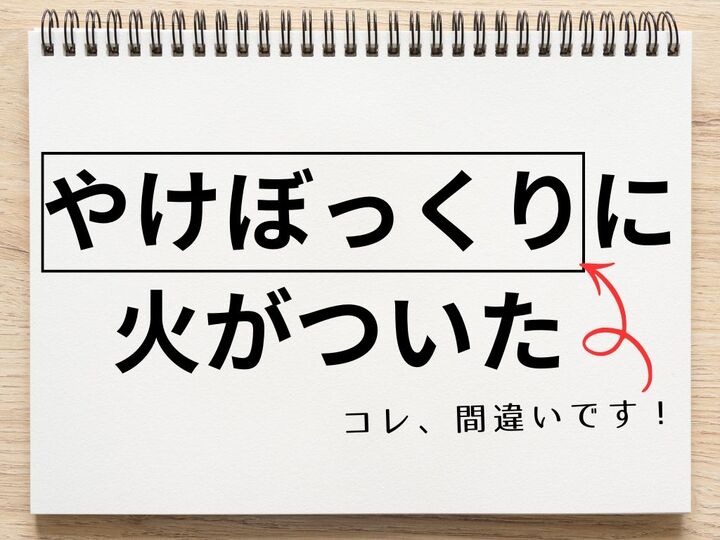 「やけぼっくりに火がついた」は間違いです!知らないとちょっと恥ずかしい【日本語クイズ】