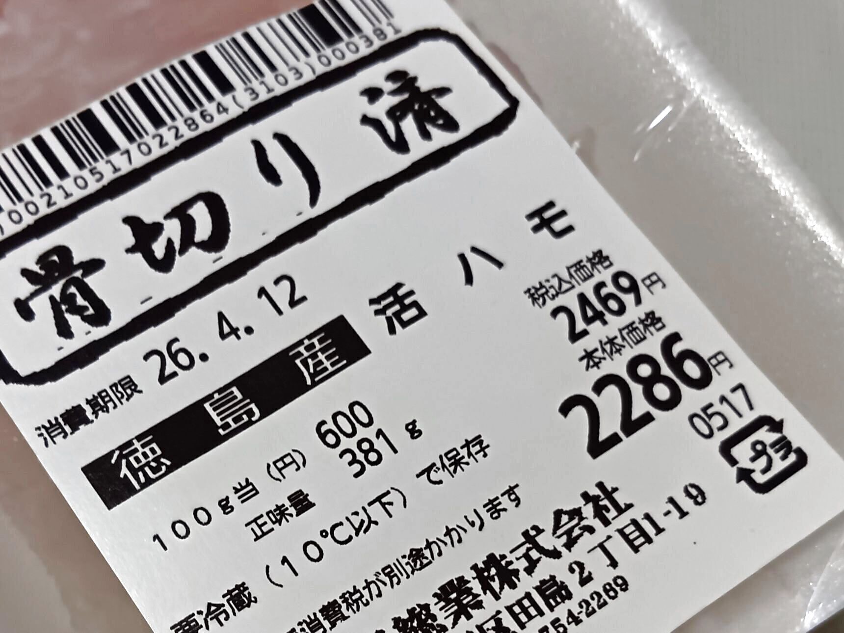 天然魚を買うミッション！１つ目の魚はハモに決定～！