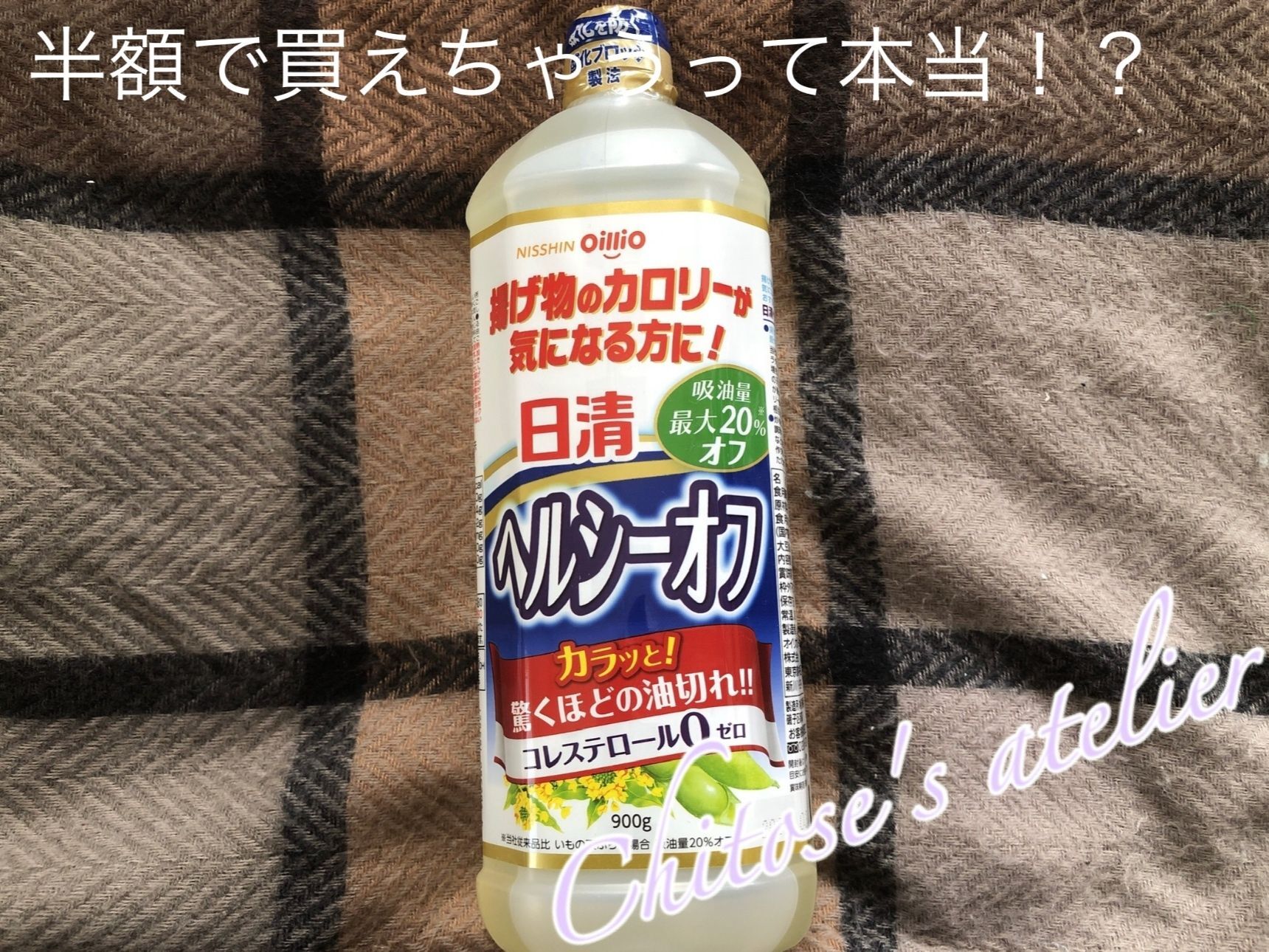 えっ？サラダ油が半額だって！？人気の商品は既に売り切れの物も