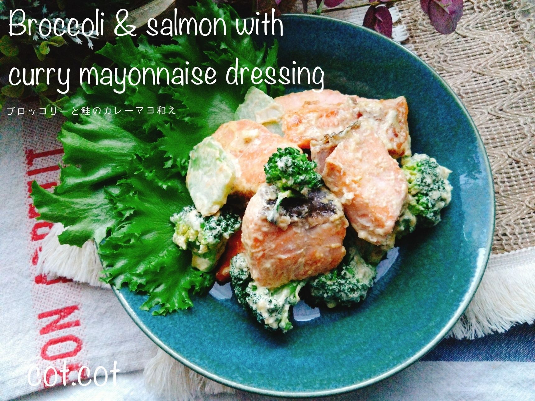 冷めてもおいしい！お弁当にも使える。ブロッコリーと鮭のカレーマヨ和え