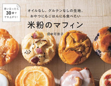 罪悪感ゼロ♪「オイルなし＆米粉」で楽しむ、からだにやさしいおやつ本2選。Amazonで35％ポイント還元中！