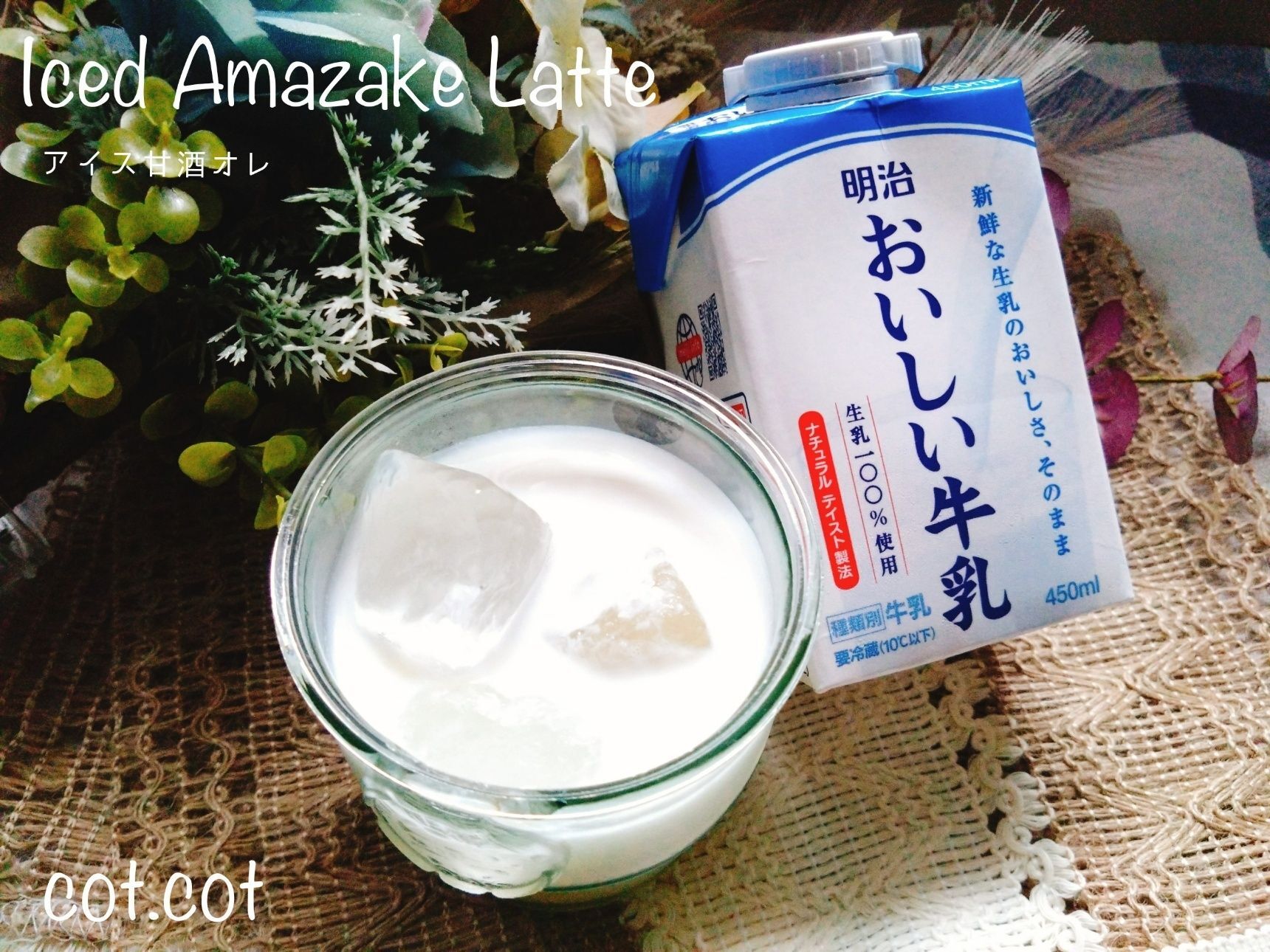 飲む点滴甘酒をカフェ風にしたらめっちゃ美味しかった。アイス甘酒オレ