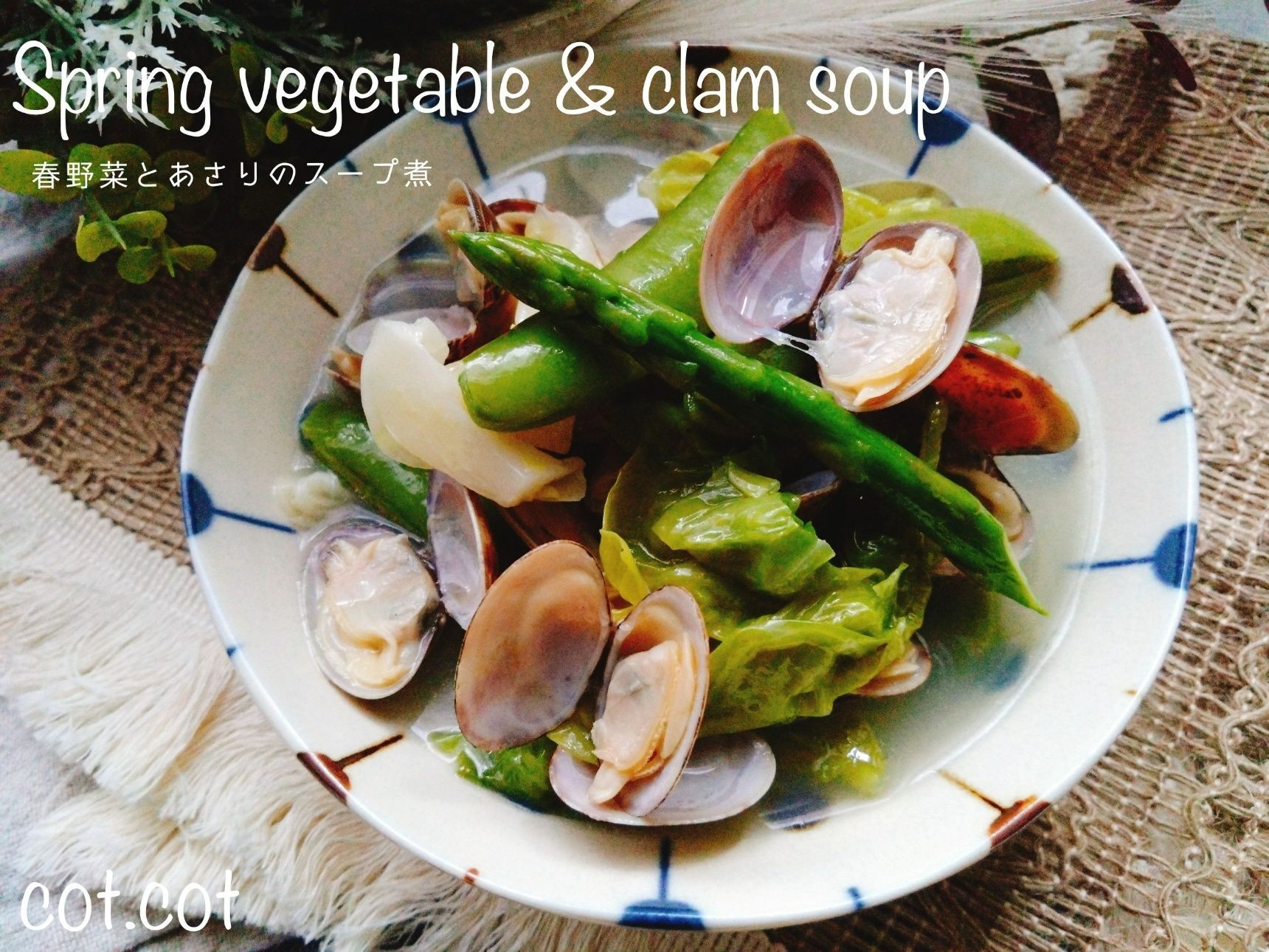 あさりの旨味染み込む！春野菜とあさりのスープ煮