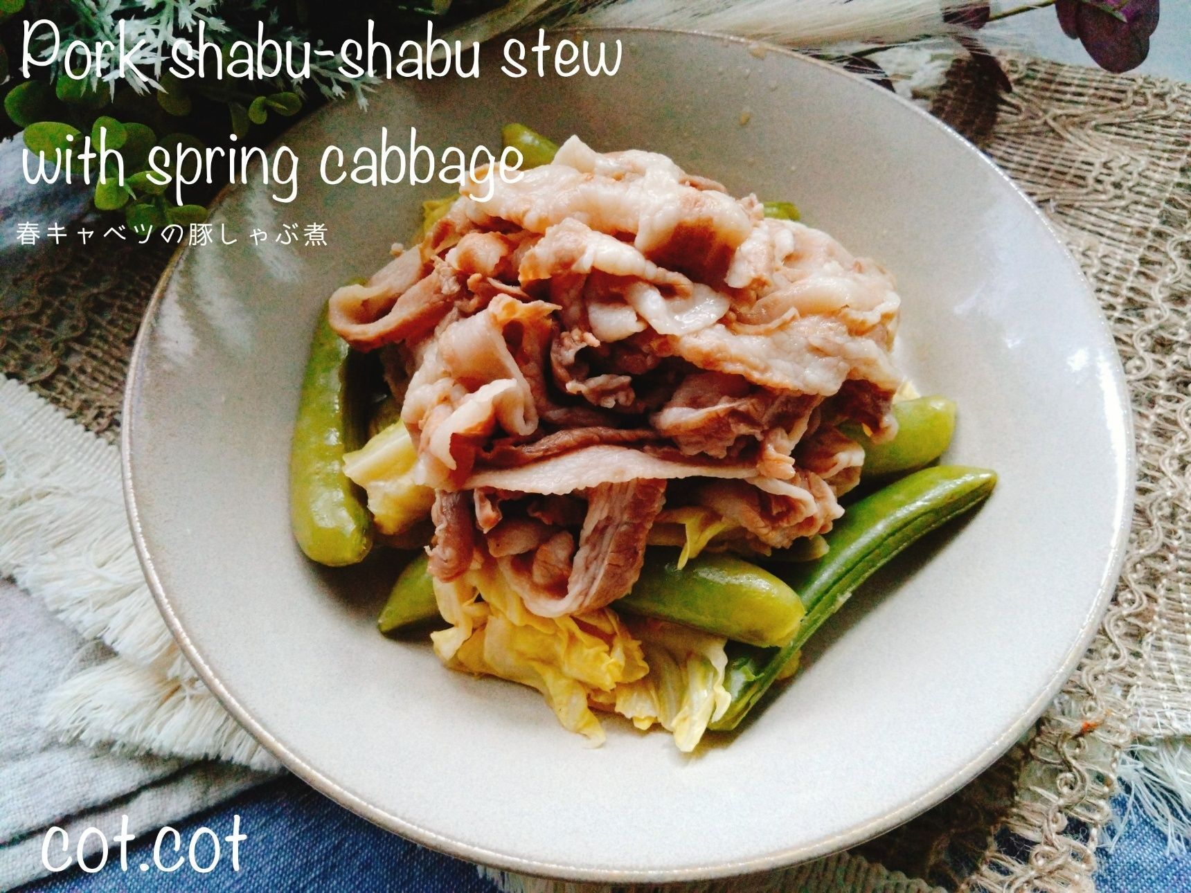 美味しい出汁で野菜もお肉もおいしくなる！春キャベツの豚しゃぶ煮