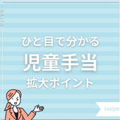 児童手当の支給額と拡大ポイント