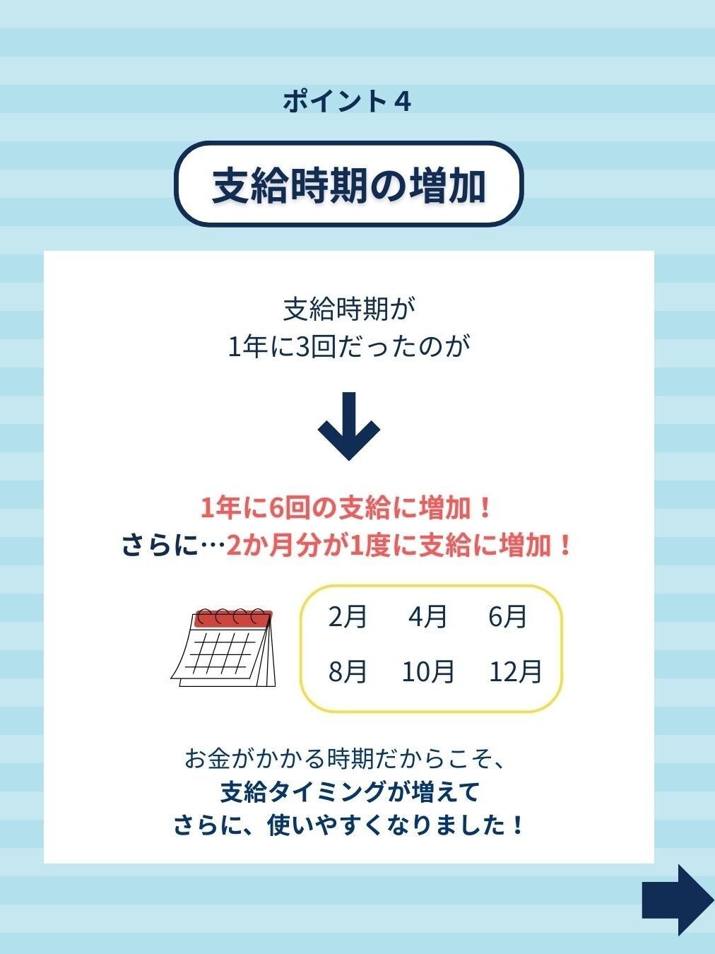 ポイント4 支給時期の増加