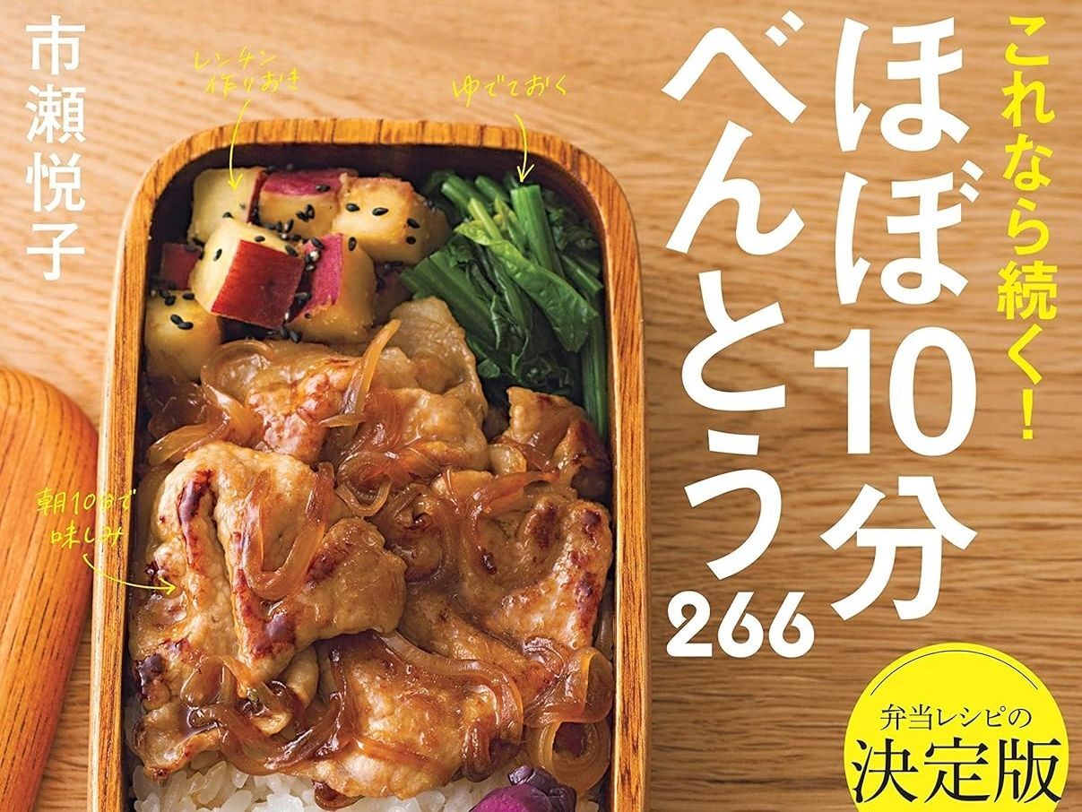 朝のお弁当作りが劇的にラクになる！「10分」で完成する話題のレシピ本2選。Amazon35％還元でお得に手に入れるチャンス♪