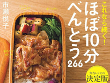朝のお弁当作りが劇的にラクになる！「10分」で完成する話題のレシピ本2選。Amazon35％還元でお得に手に入れるチャンス♪