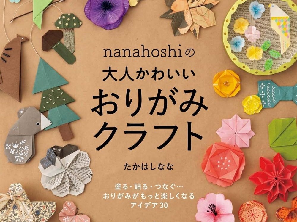 新しい趣味探しに。大人女子がハマる『折る・飾る・贈る』おりがみ本を厳選♡【Amazonで35％ポイント還元！】