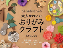 新しい趣味探しに。大人女子がハマる『折る・飾る・贈る』おりがみ本を厳選♡【Amazonで35％ポイント還元！】