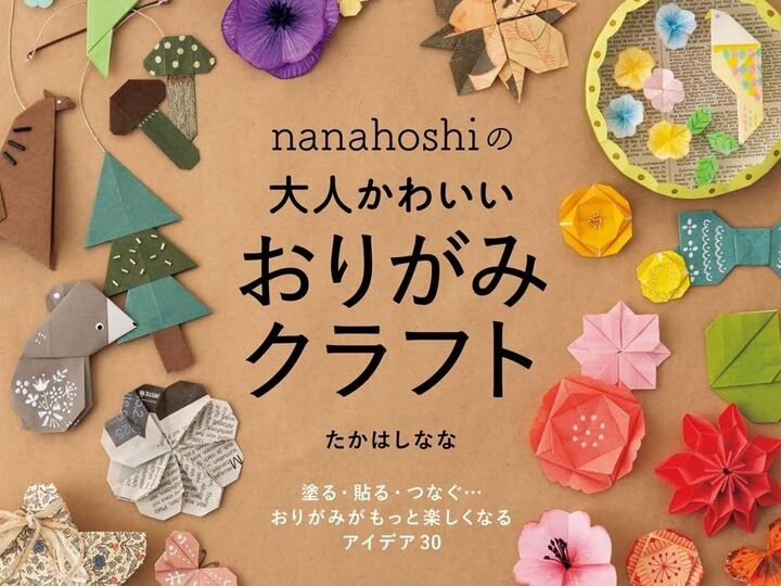 新しい趣味探しに。大人女子がハマる『折る・飾る・贈る』おりがみ本を厳選♡【Amazonで35%ポイント還元!】