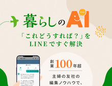 LINEで24時間いつでも悩みを相談できる！主婦の友社から「暮らしのAI」が誕生しました