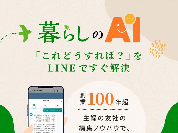 LINEで24時間いつでも悩みを相談できる!主婦の友社から「暮らしのAI」が誕生しました