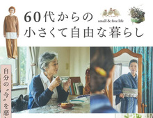 【60代からの自由な暮らし】ひとり旅と身軽な暮らしを計画するムック本2選。今ならAmazonで35％ポイント還元も！