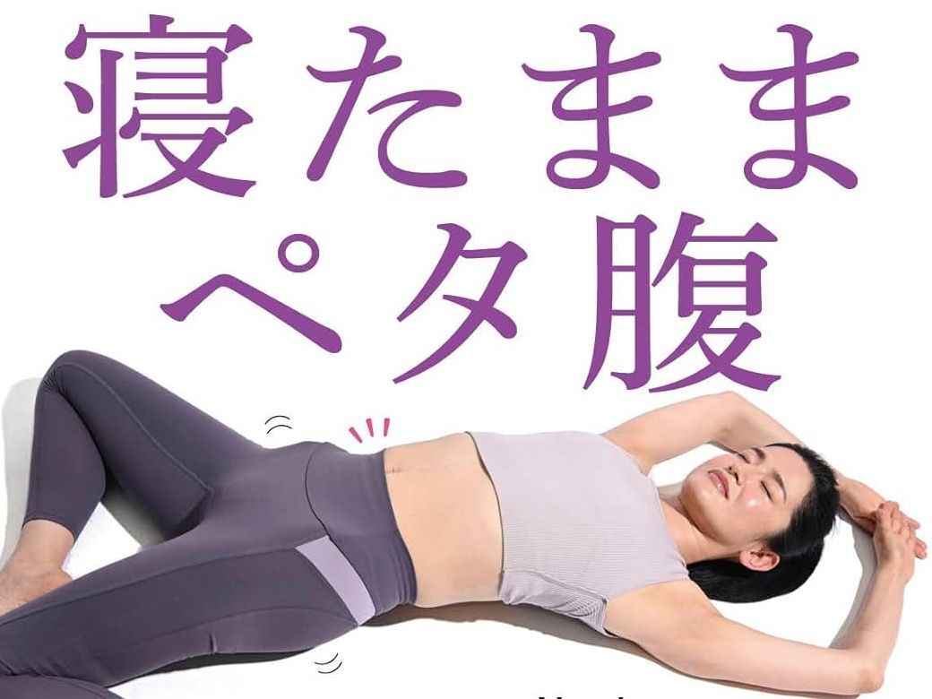 ガチガチの体がふわっと軽くなる♪注目の「ボディメイク」本2選〈期間限定〉Amazonポイント35％還元！