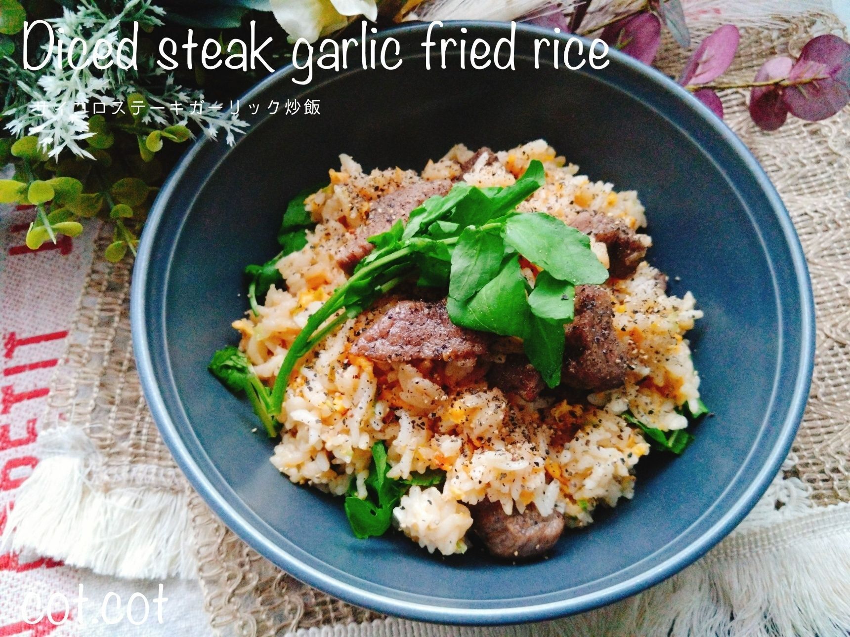 ゴロンとお肉にガツンとにんにく！サイコロステーキガーリック炒飯