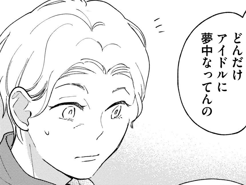 夢と愛を届けてくれる…それが"推し"！同年代の友人に猛アピールするも…？【推すも推さぬも愛おし#14】