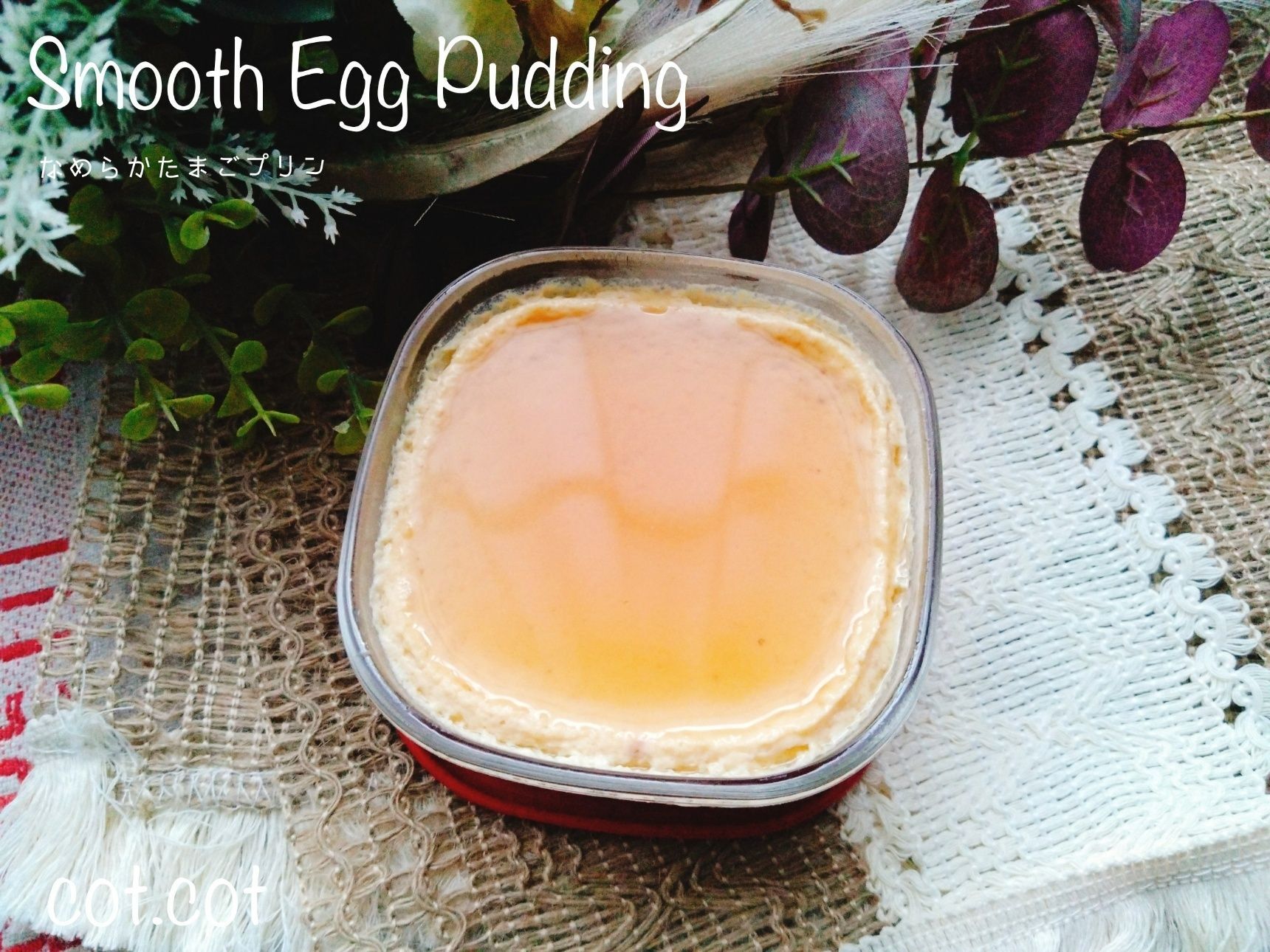 強火で作らないで！なめらかたまごプリン