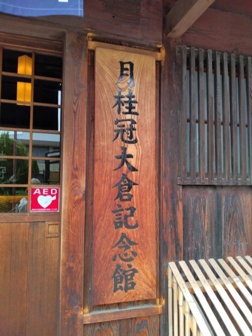 月桂冠大倉記念館