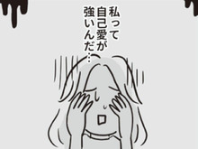「え、私って自己愛が強い女なの！？」彼氏の言葉を鵜呑みにして、すっかり沼落ち…【ビバ！独身ズ#25】