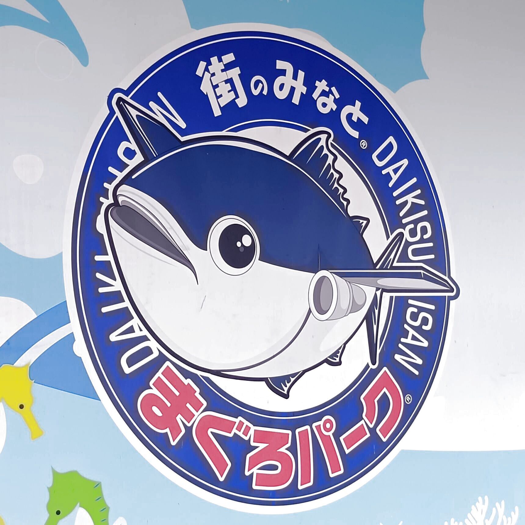天然魚を求めて、はじめて「街のみなと まぐろパーク 堺本店」にやってきましたよ。