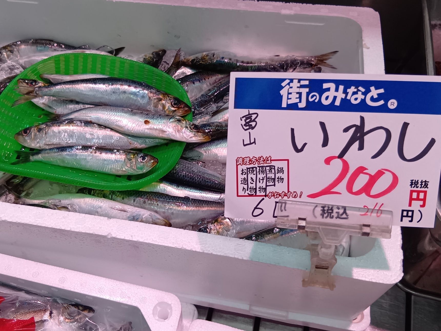 いわしなどもね、なんとひと盛で200円だって！