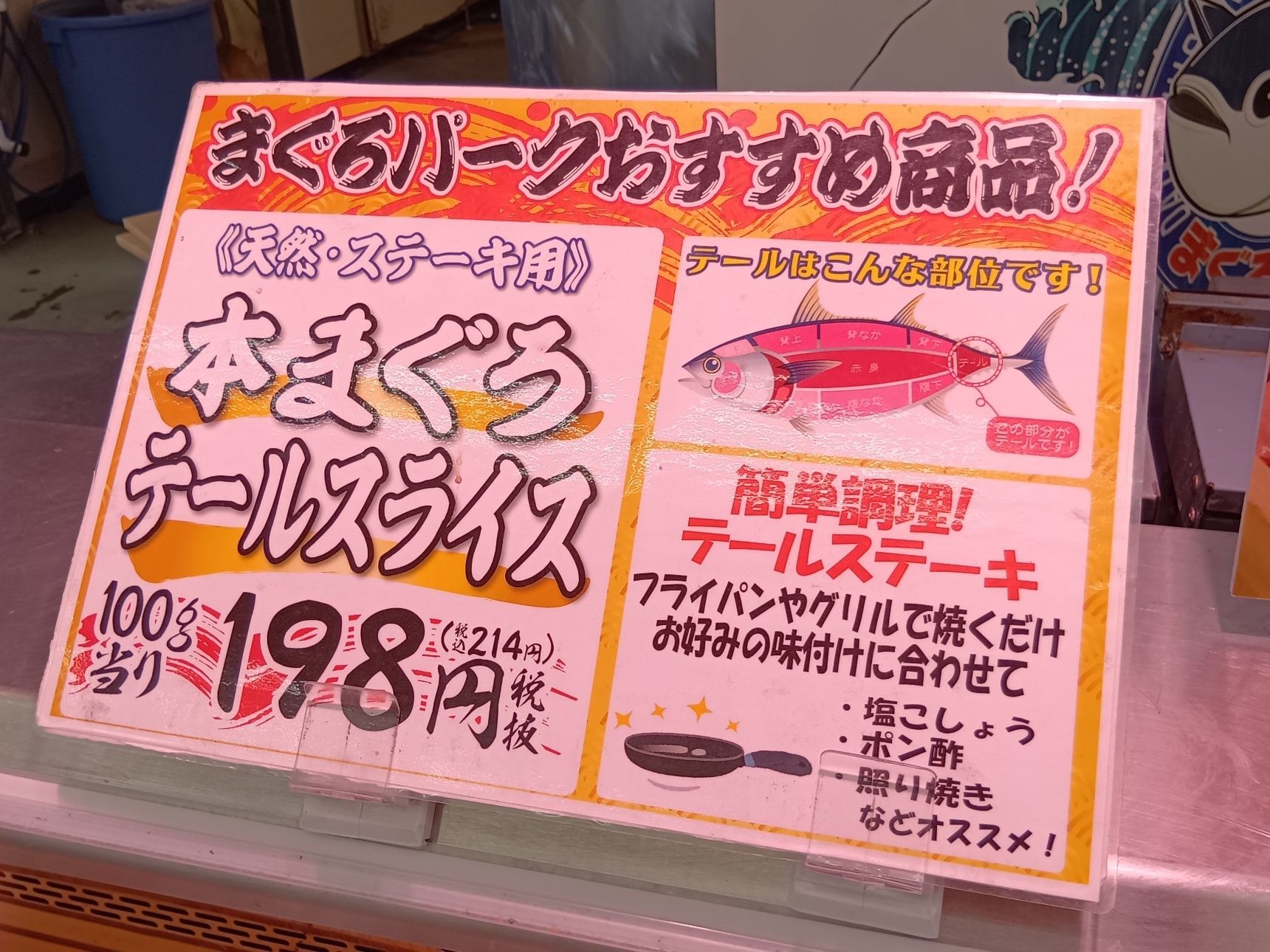 こちらも珍しい！本まぐろのテールスライスだって！