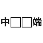 放送時にXざわつく【県民クイズ】「中○○端」といえば、な〜んだ？