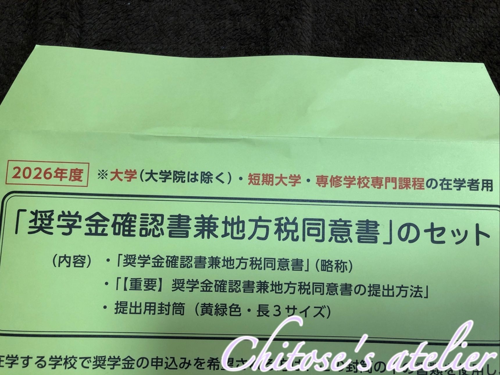 奨学金の申請をしてみました