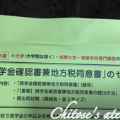 奨学金の申請をしてみました