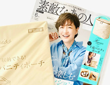 【50代・60代】これは贅沢♡ブランド級バニティポーチを〈付録〉でゲット。いつもの美容タイムが優雅に