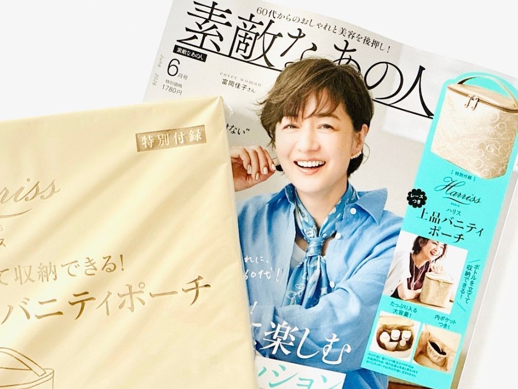 【50代・60代】これは贅沢♡ブランド級バニティポーチを〈付録〉でゲット。いつもの美容タイムが優雅に