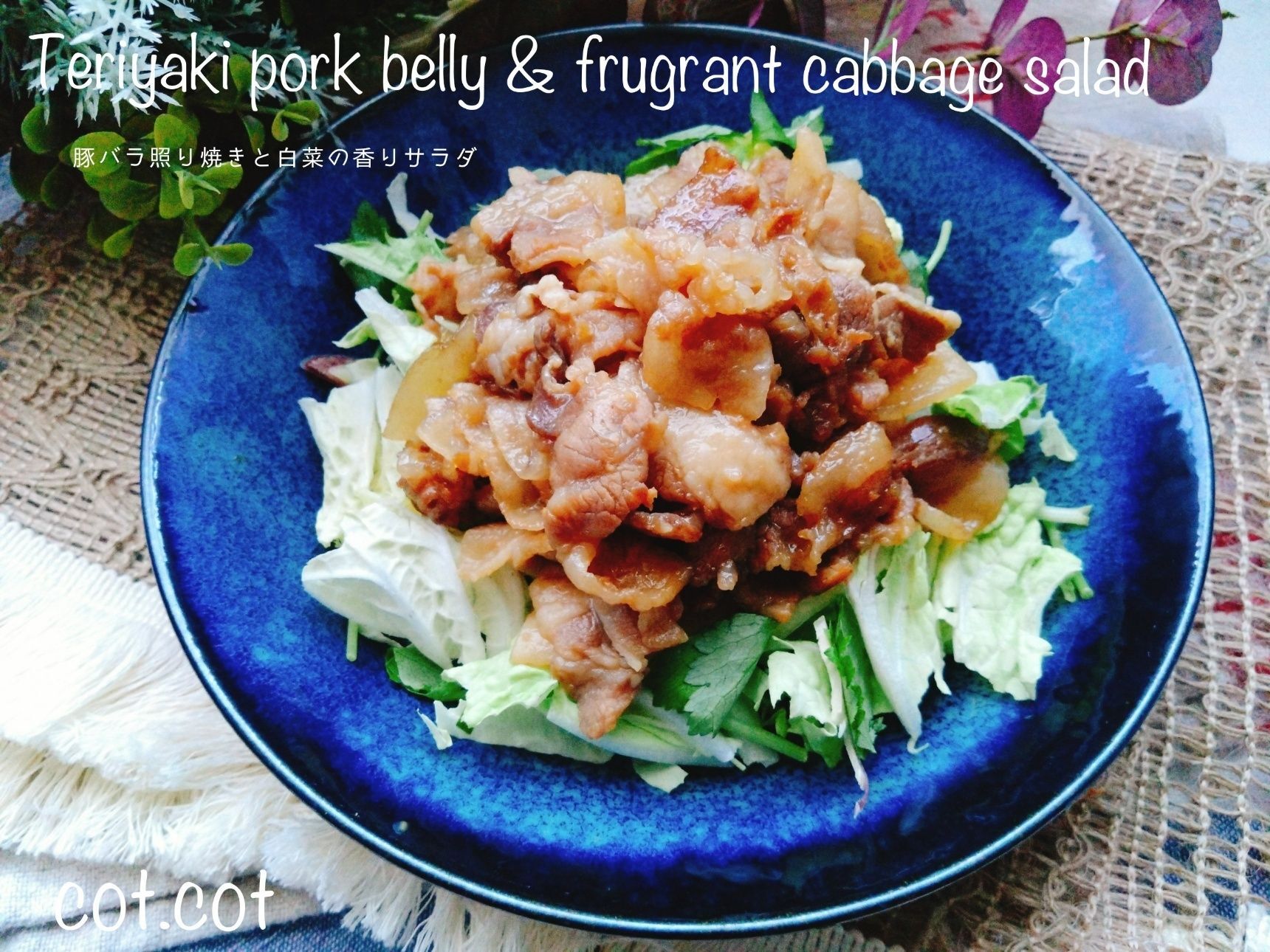 春白菜は生でもおいしい。こってりと相性抜群。豚バラ照り焼きと白菜の香りサラダ