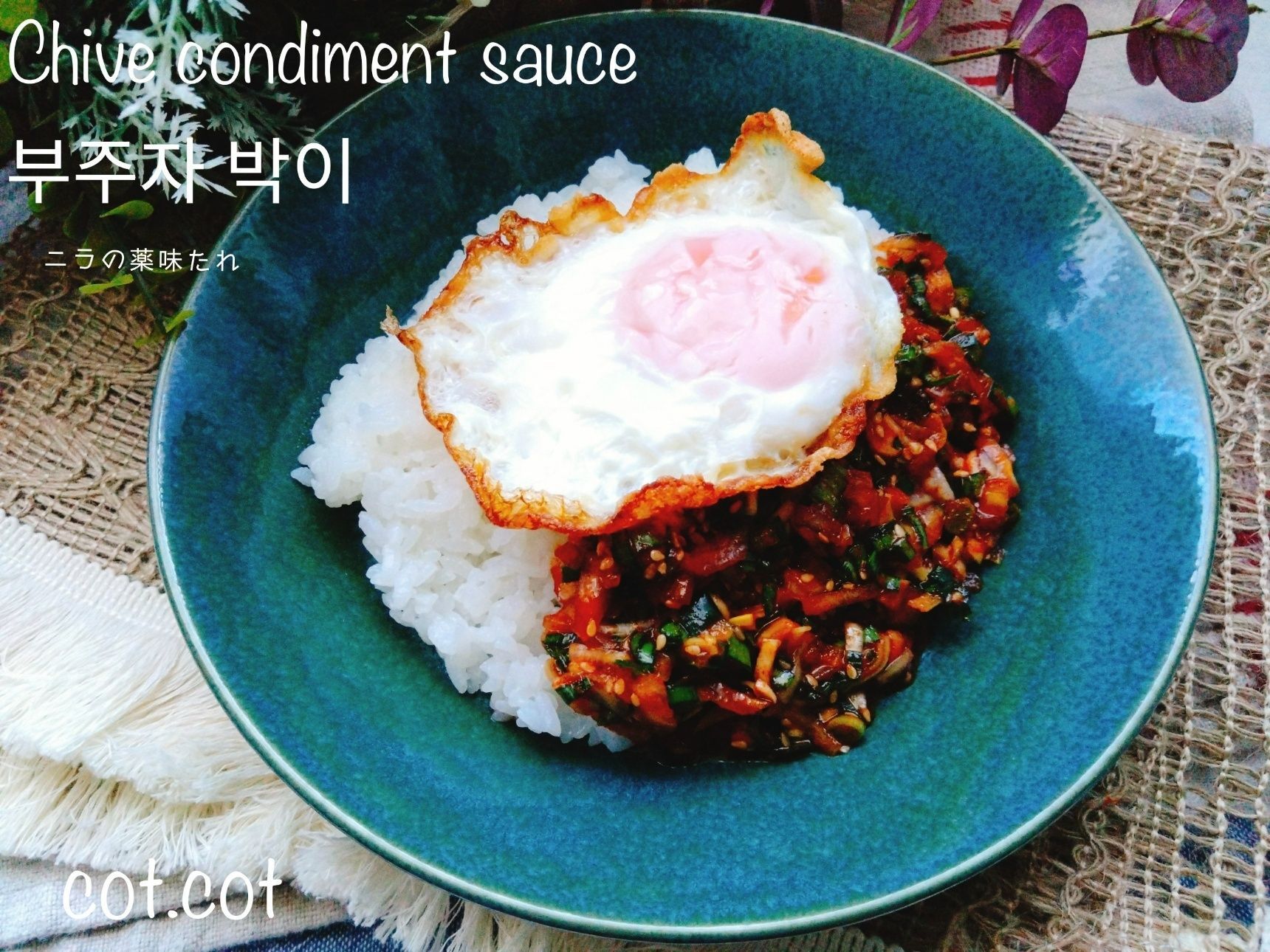 切って混ぜるだけ簡単韓国ご飯。부주차박이【ニラの薬味たれ】