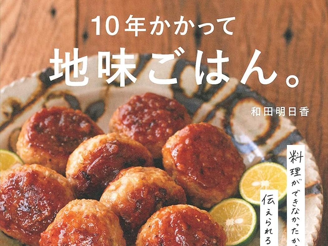 和田明日香さん＆井上咲楽さんの「毎日のごはんが愛おしくなる」レシピ本を厳選！【Amazonで35％ポイント還元】