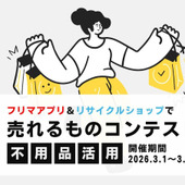 「フリマアプリ＆リサイクルショップで売れるものコンテスト」の結果発表です！